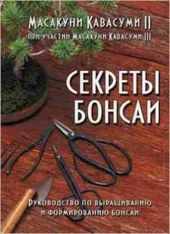 Книга Рук.по выращиванию и формированию бонсаи, б-11032, Баград.рф